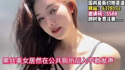 黑丝女神在商场厕所被后入不敢淫【完整版78分钟已上传下面】